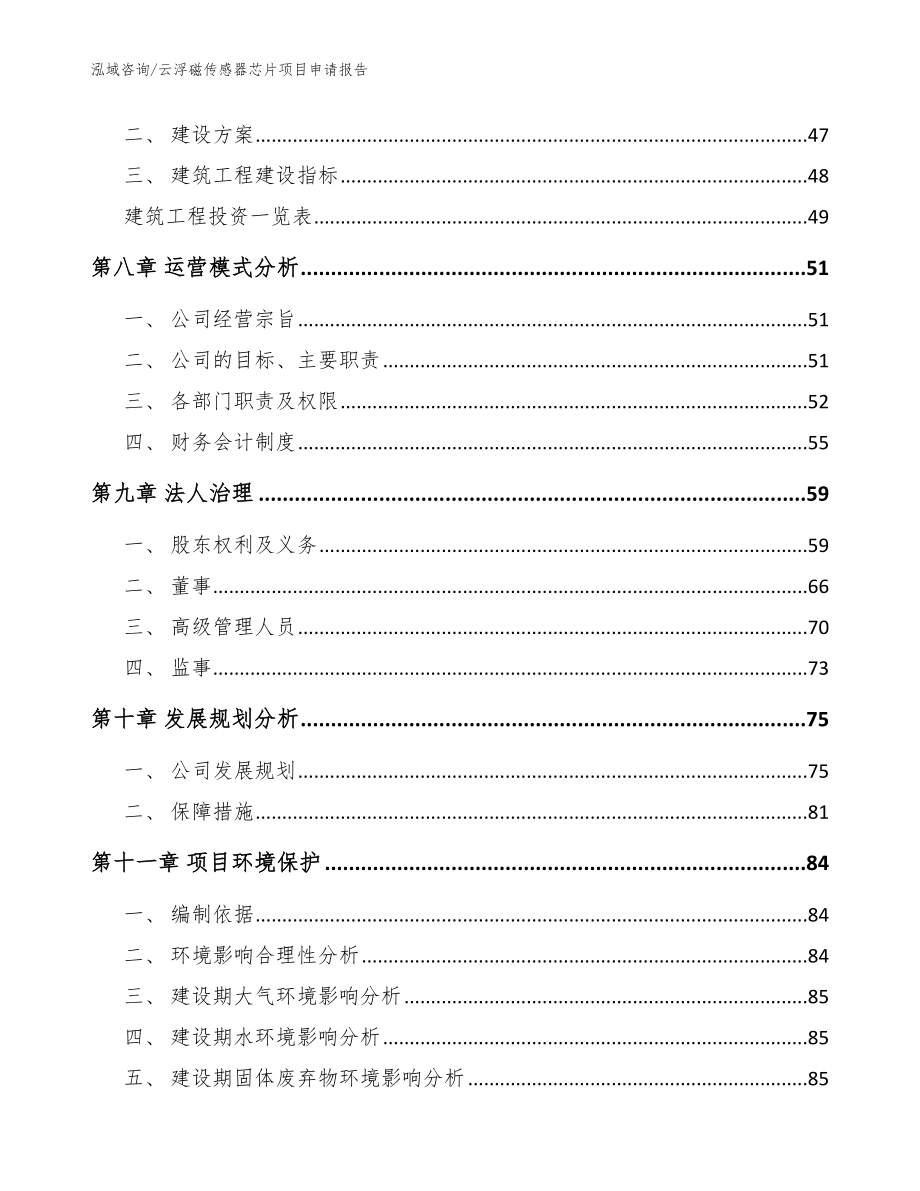 云浮磁传感器芯片项目申请报告范文_第3页