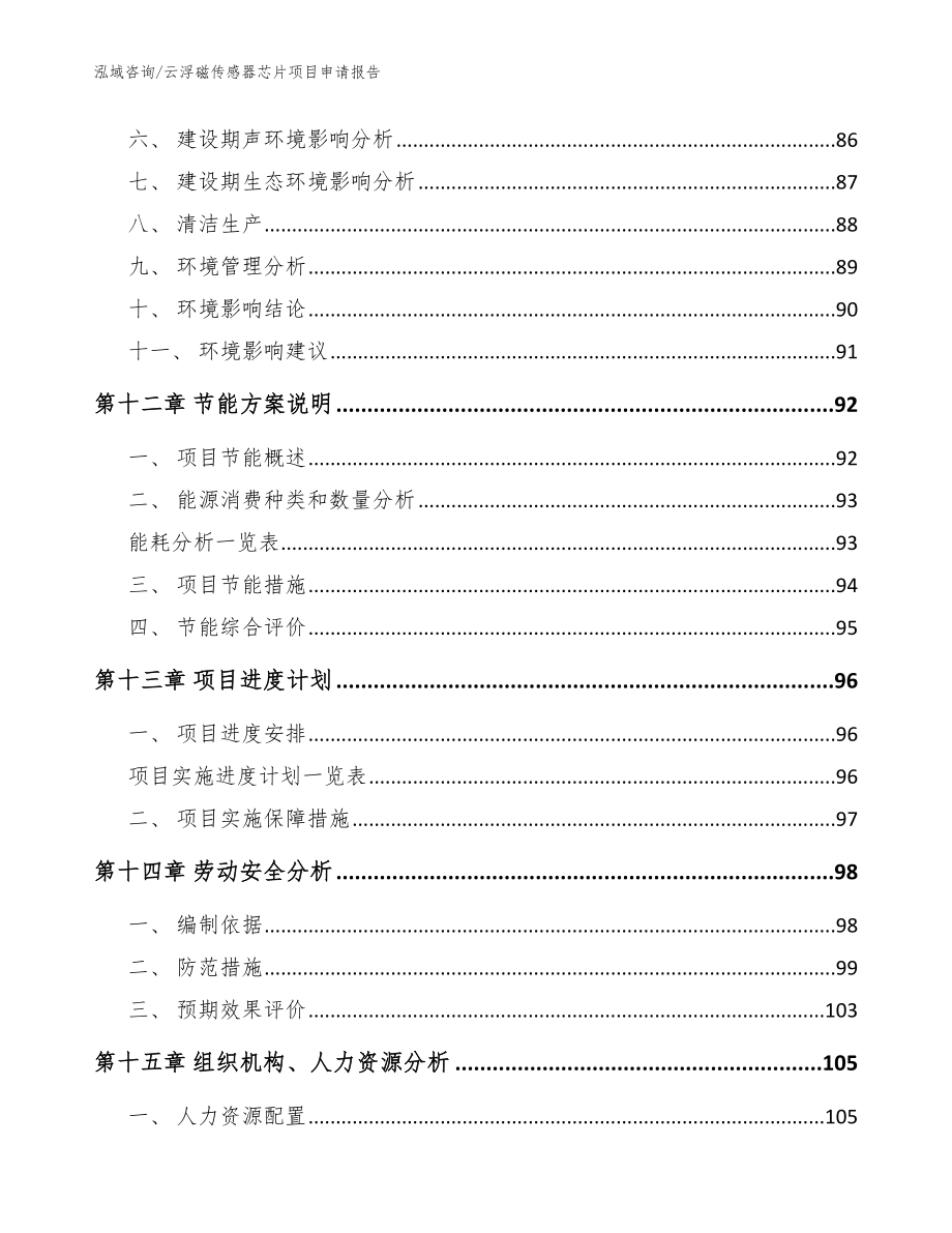 云浮磁传感器芯片项目申请报告范文_第4页