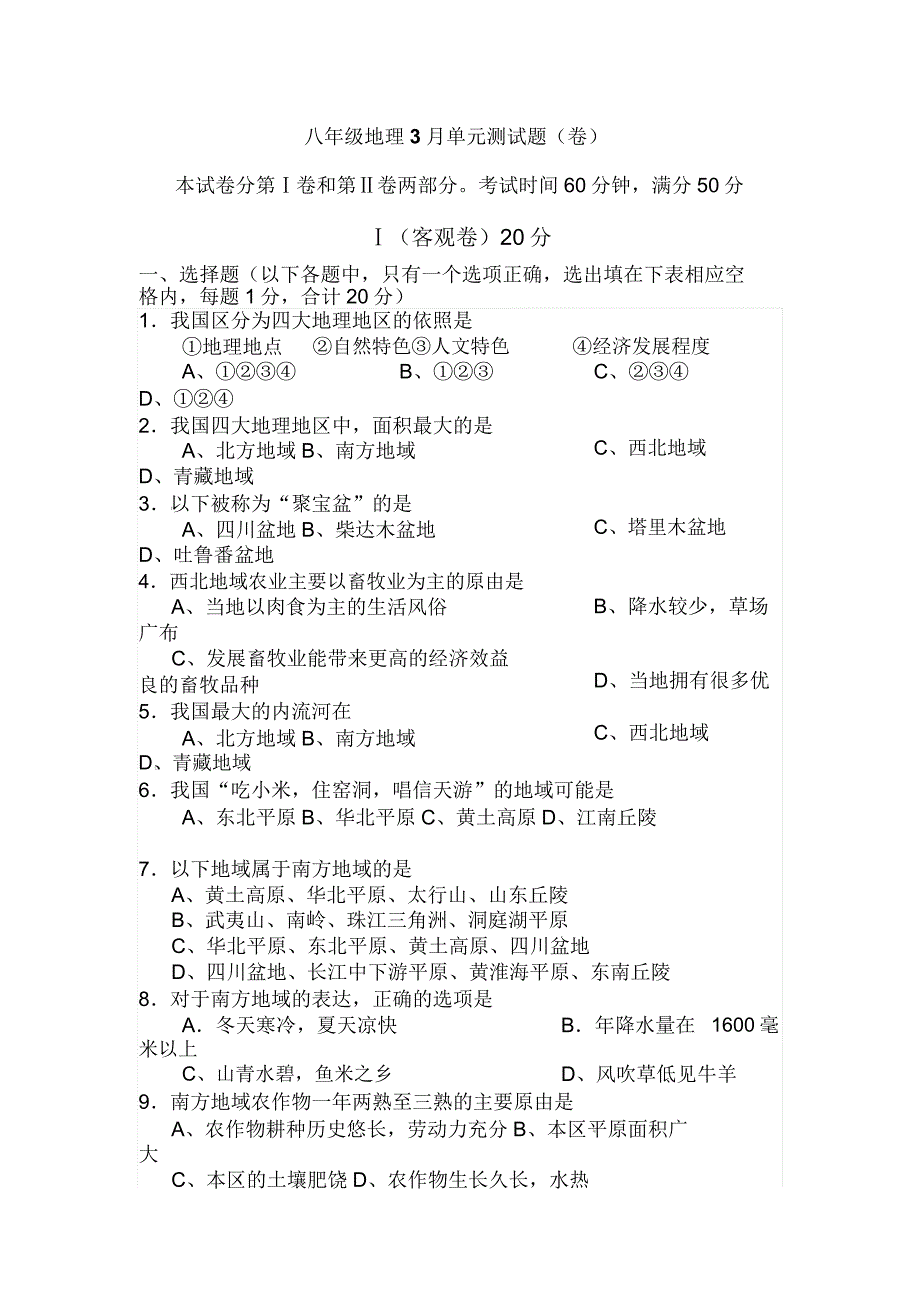 八年级地理下册3月单元测试试题.doc_第1页