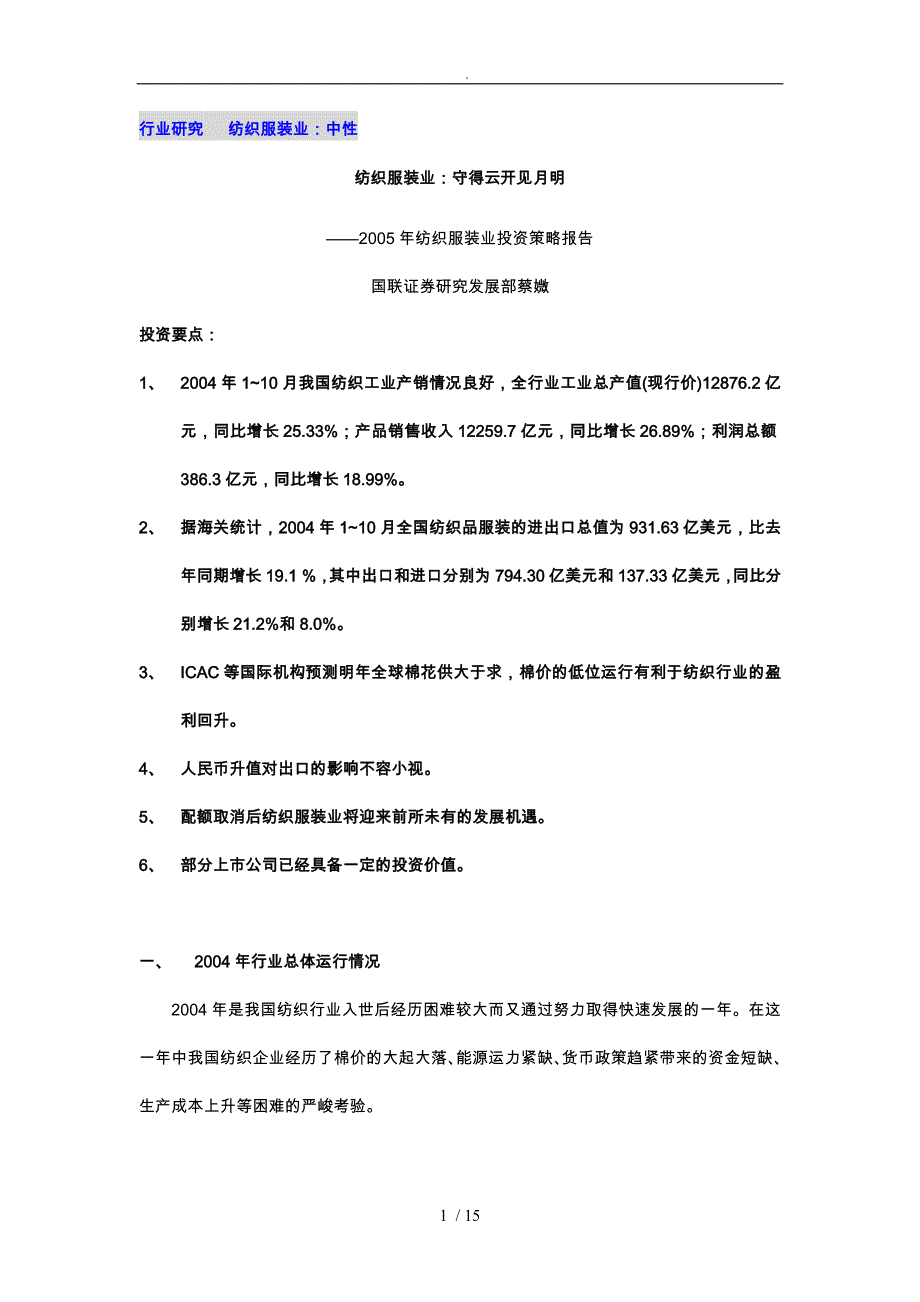 年纺织服装业投资策略报告_第1页