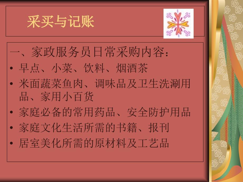 家庭管理服务课件_第1页