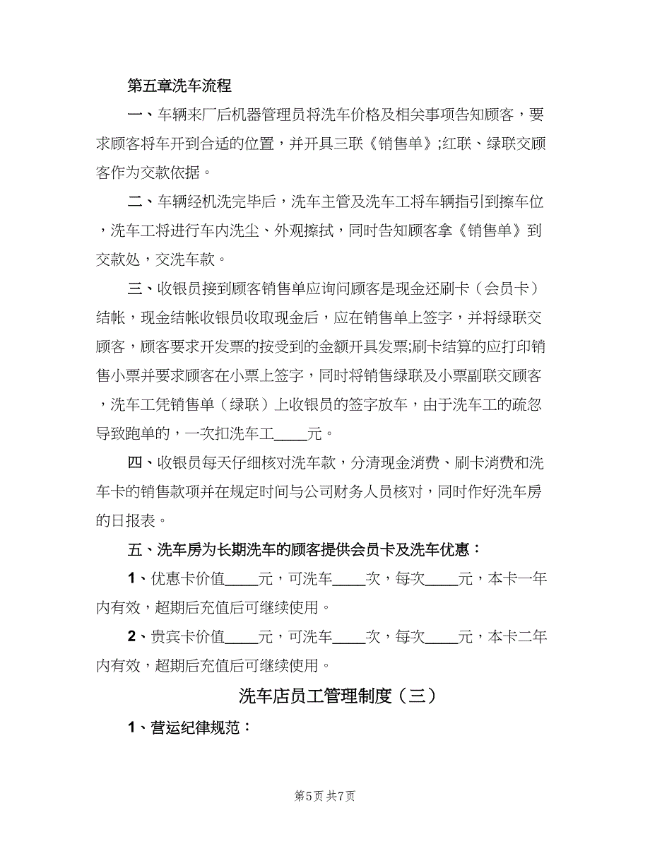 洗车店员工管理制度（3篇）.doc_第5页