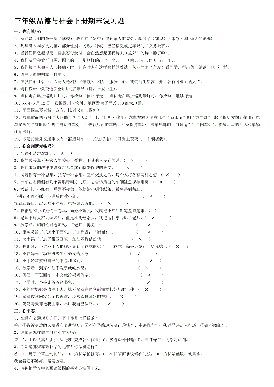 人教版三年级品德与社会下册期末试卷加复习题_第1页