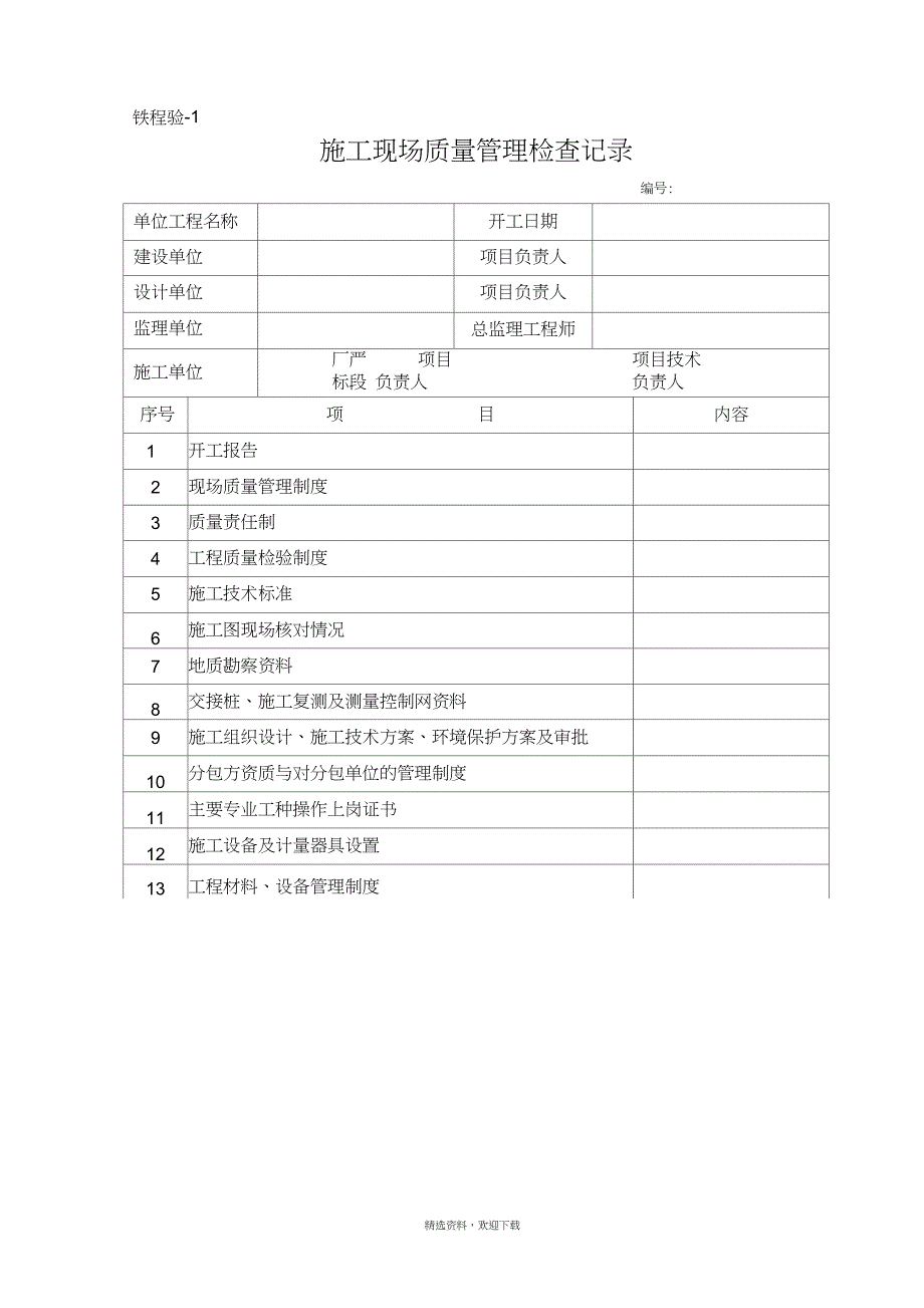 铁程验(铁路资料专用表格)_第1页