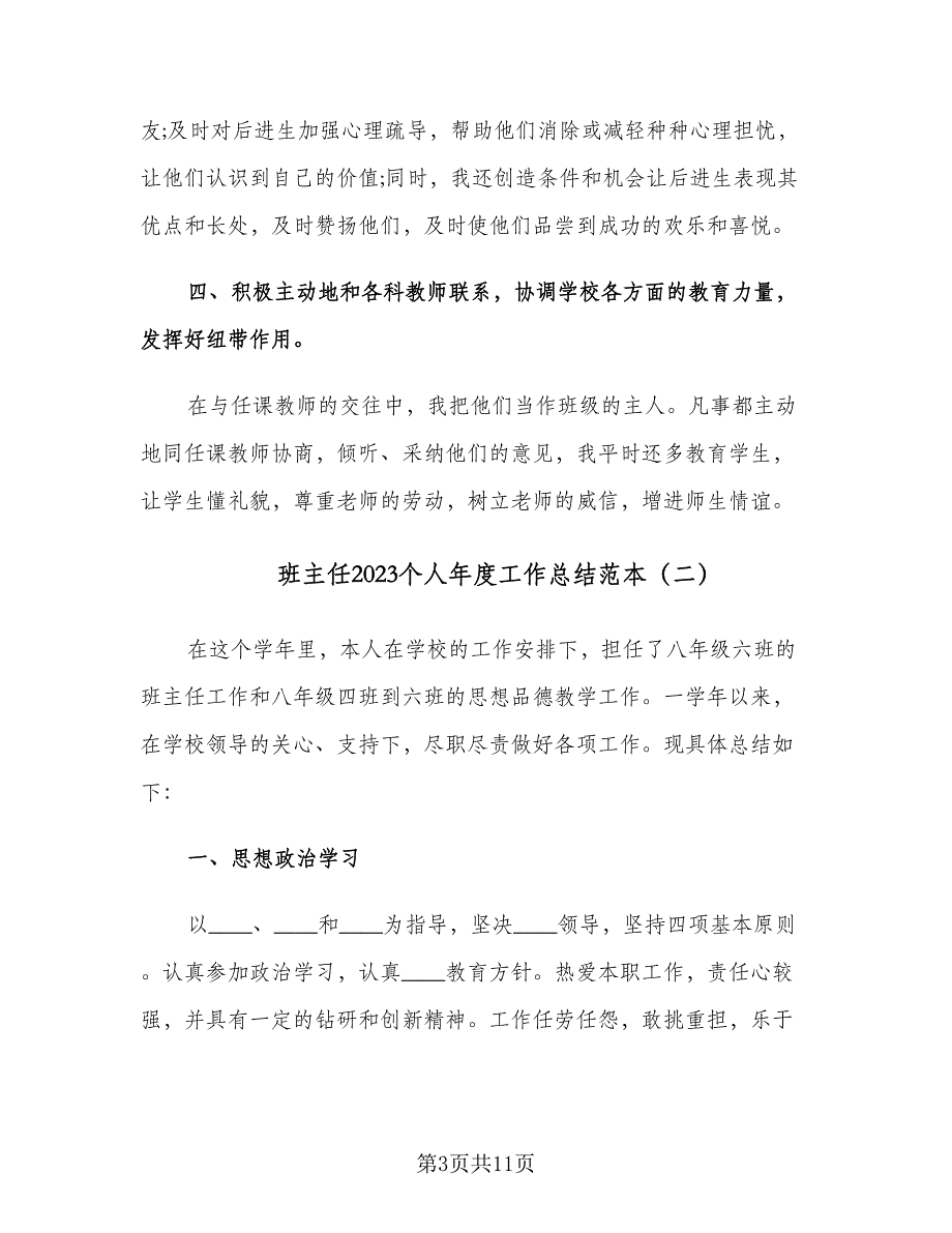 班主任2023个人年度工作总结范本（三篇）.doc_第3页