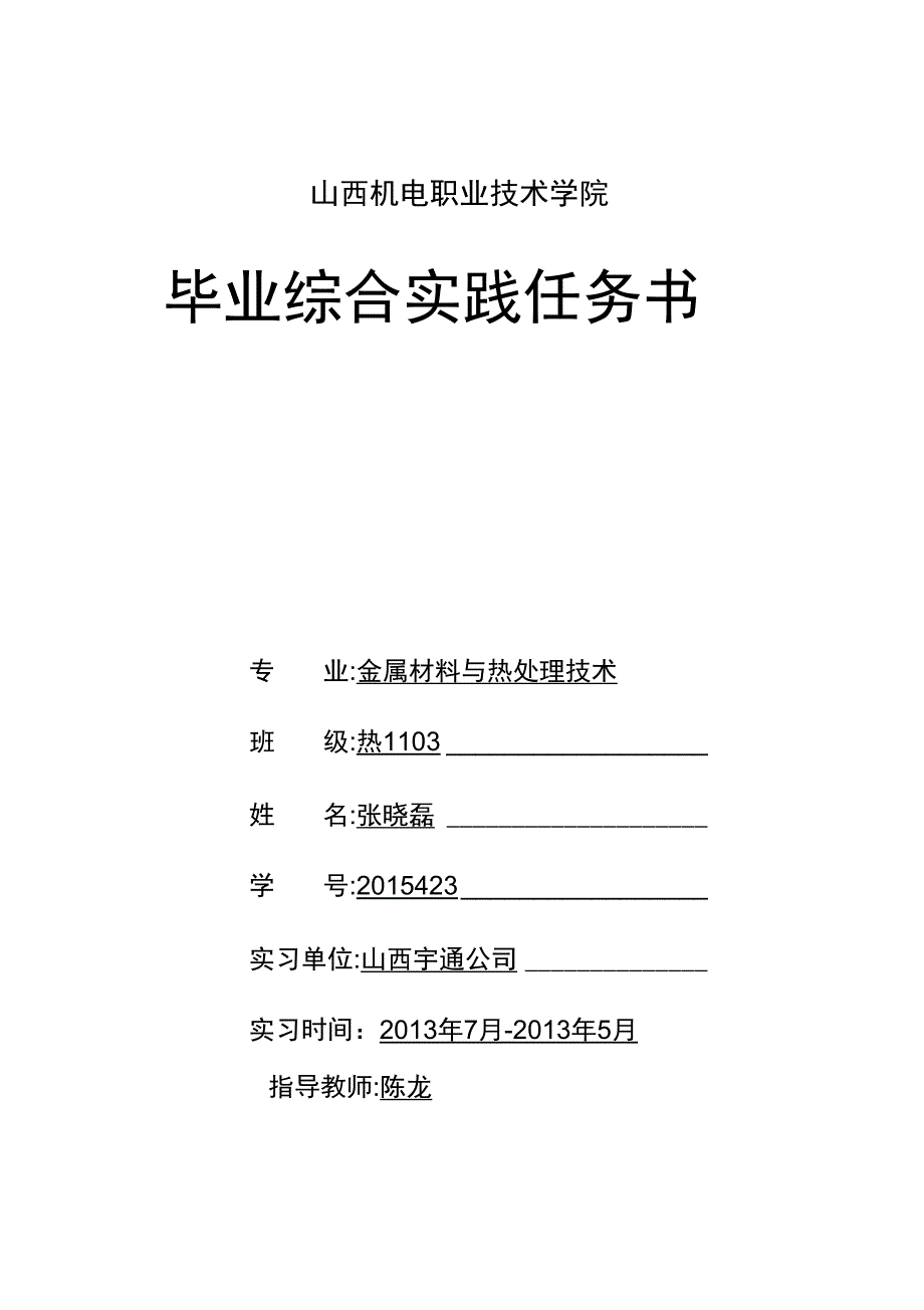 热处理专业毕业综合实践任务书新格式_第3页