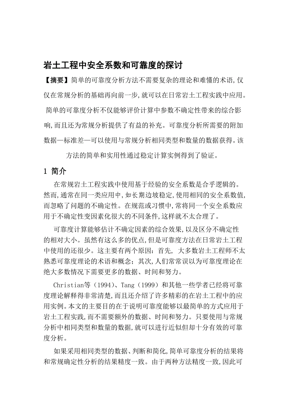 岩土工程中安全系数和可靠度的探讨_第1页