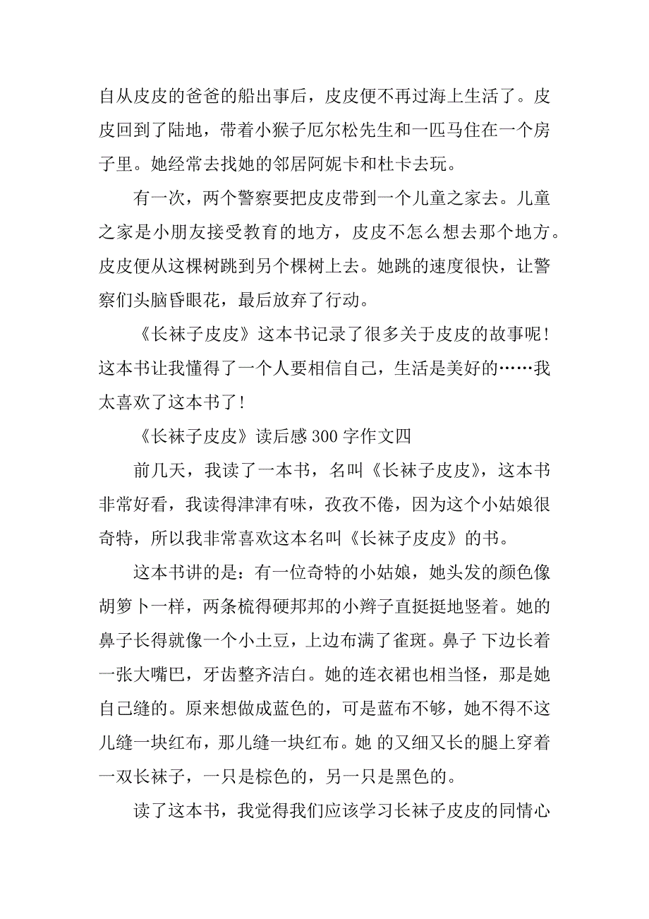 2023年《长袜子皮皮》读后感300字作文十篇_第3页