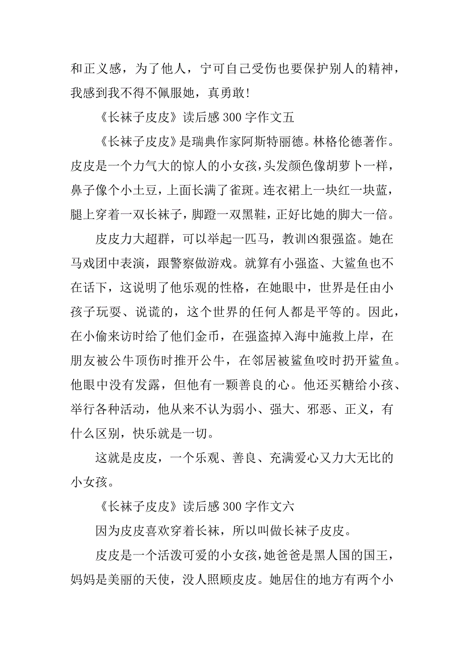 2023年《长袜子皮皮》读后感300字作文十篇_第4页