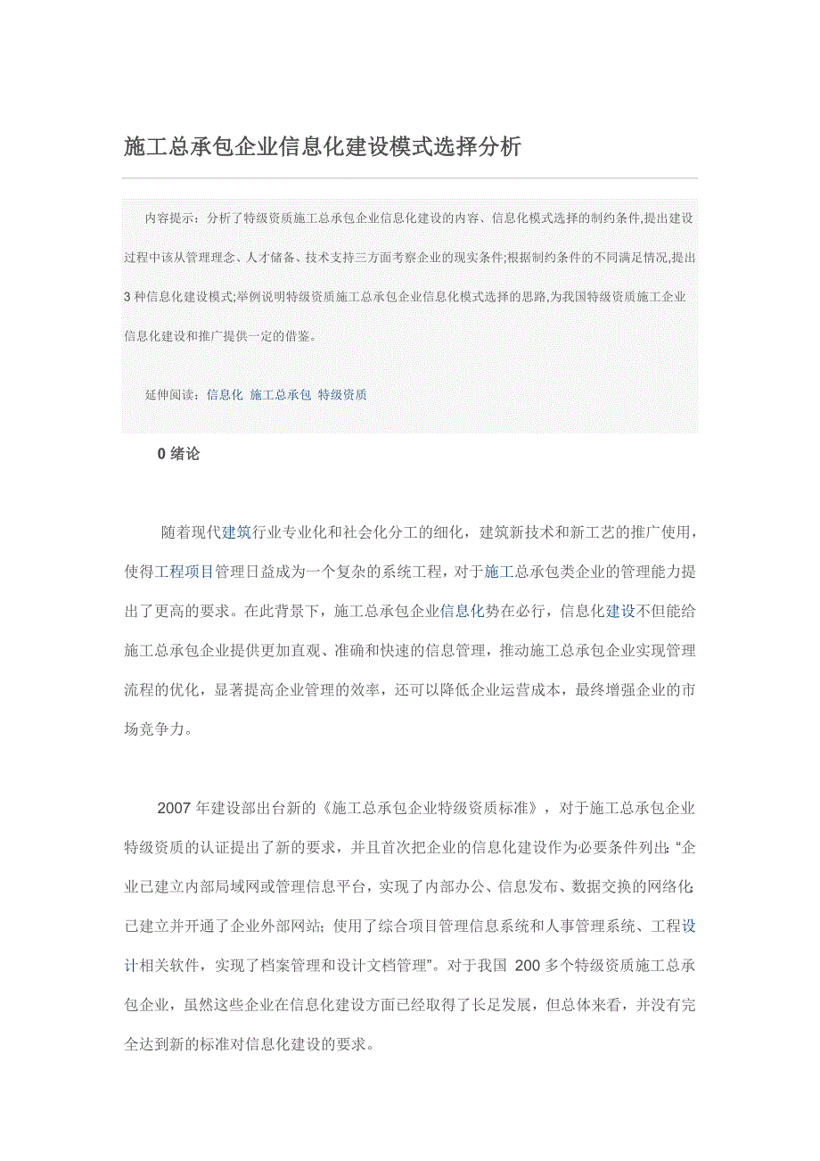 施工总承包企业信息化建设模式选择分析_第1页