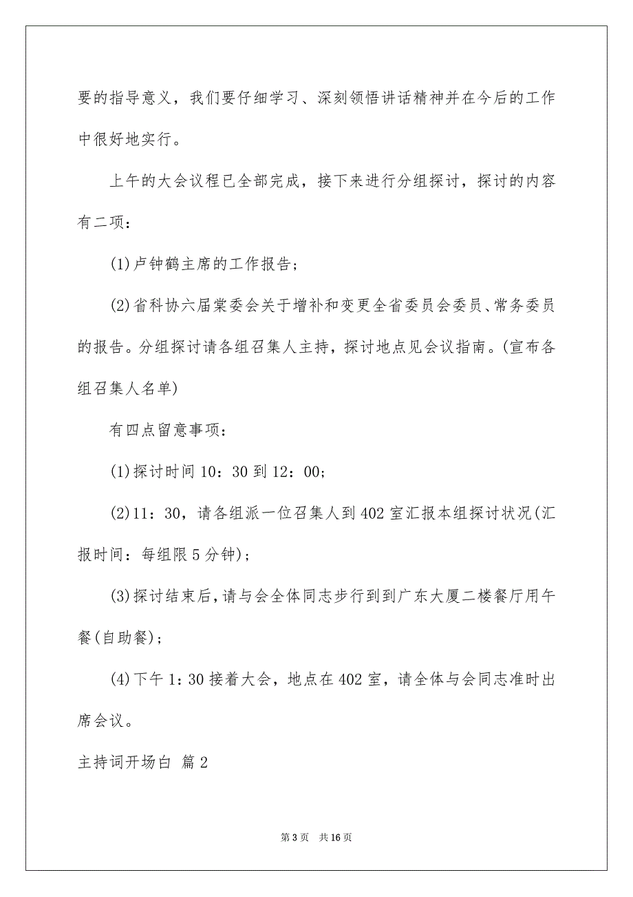 好用的主持词开场白范文集锦十篇_第3页