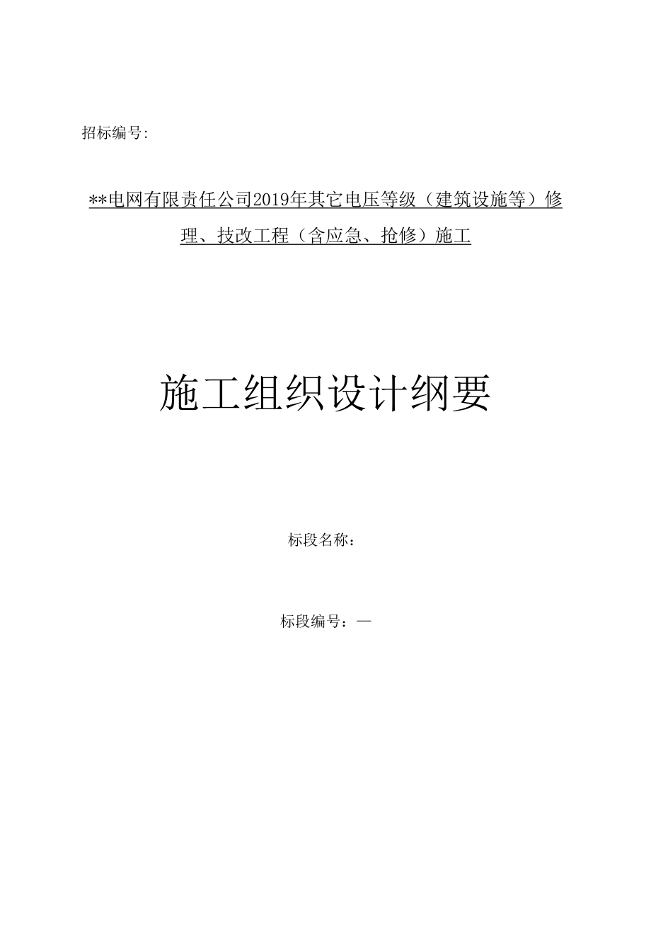 电压等级(建筑设施等)修理、技改项目施工组织设计纲要.docx_第1页