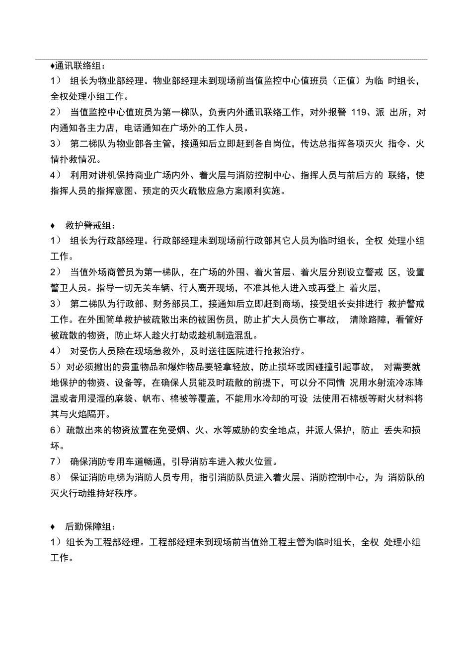 商业中心火灾扑救及与应急疏散预案_第5页