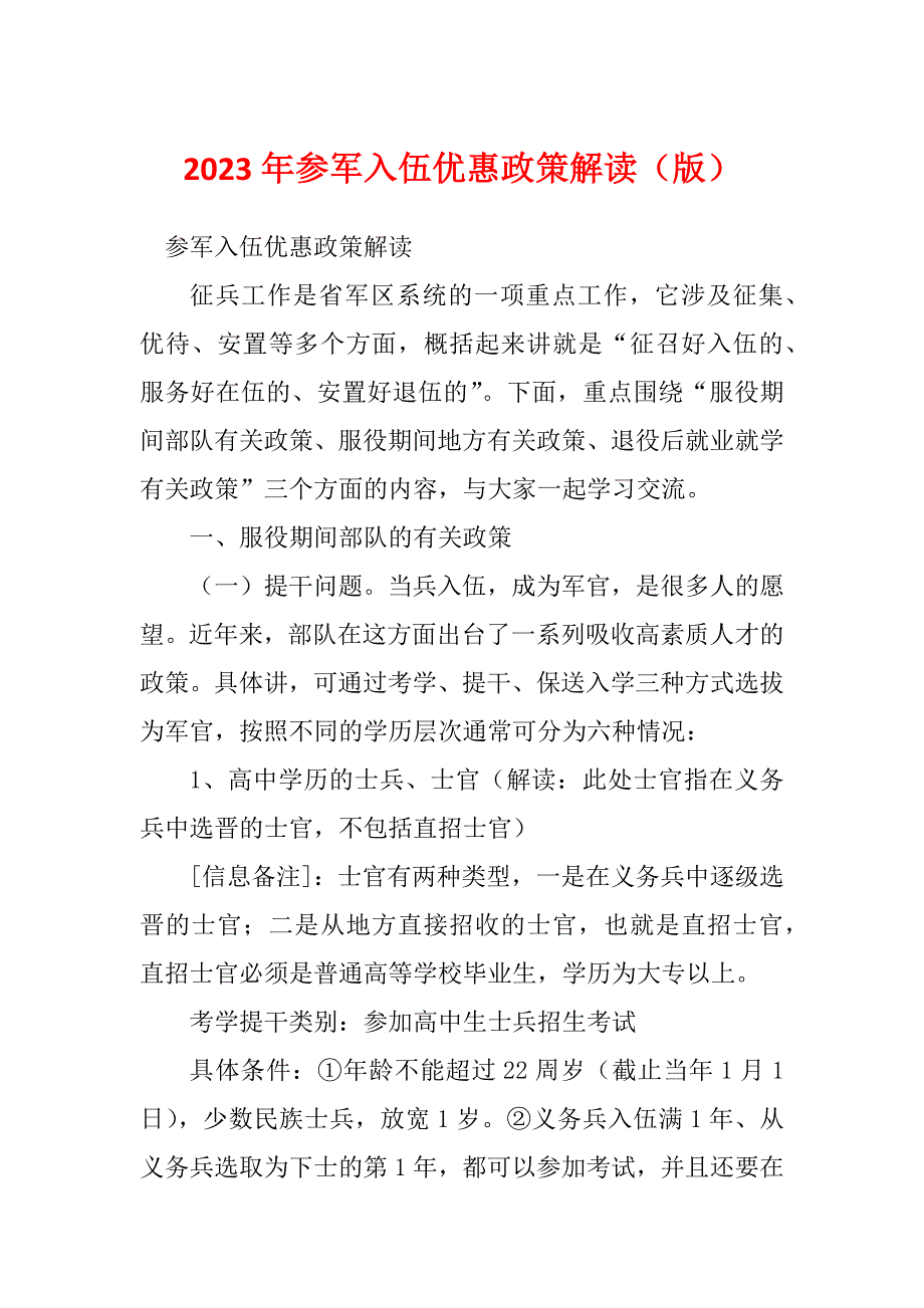 2023年参军入伍优惠政策解读（版）_第1页