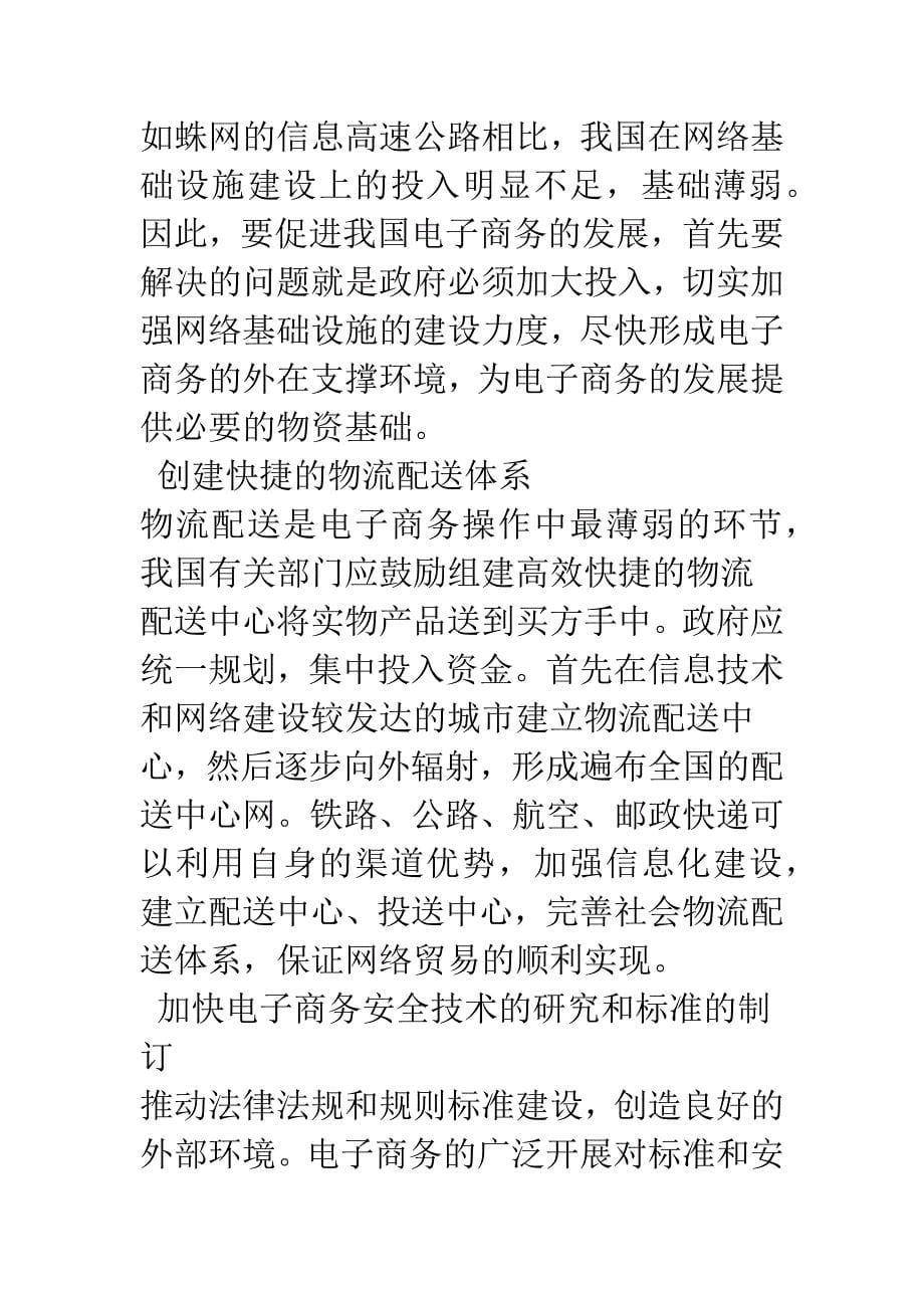 我国电子商务发展的问题及研究对策.docx_第5页