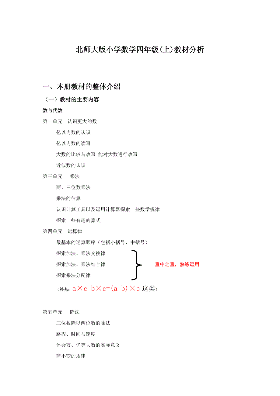 新版北师大小学数学四上教材分析_第1页