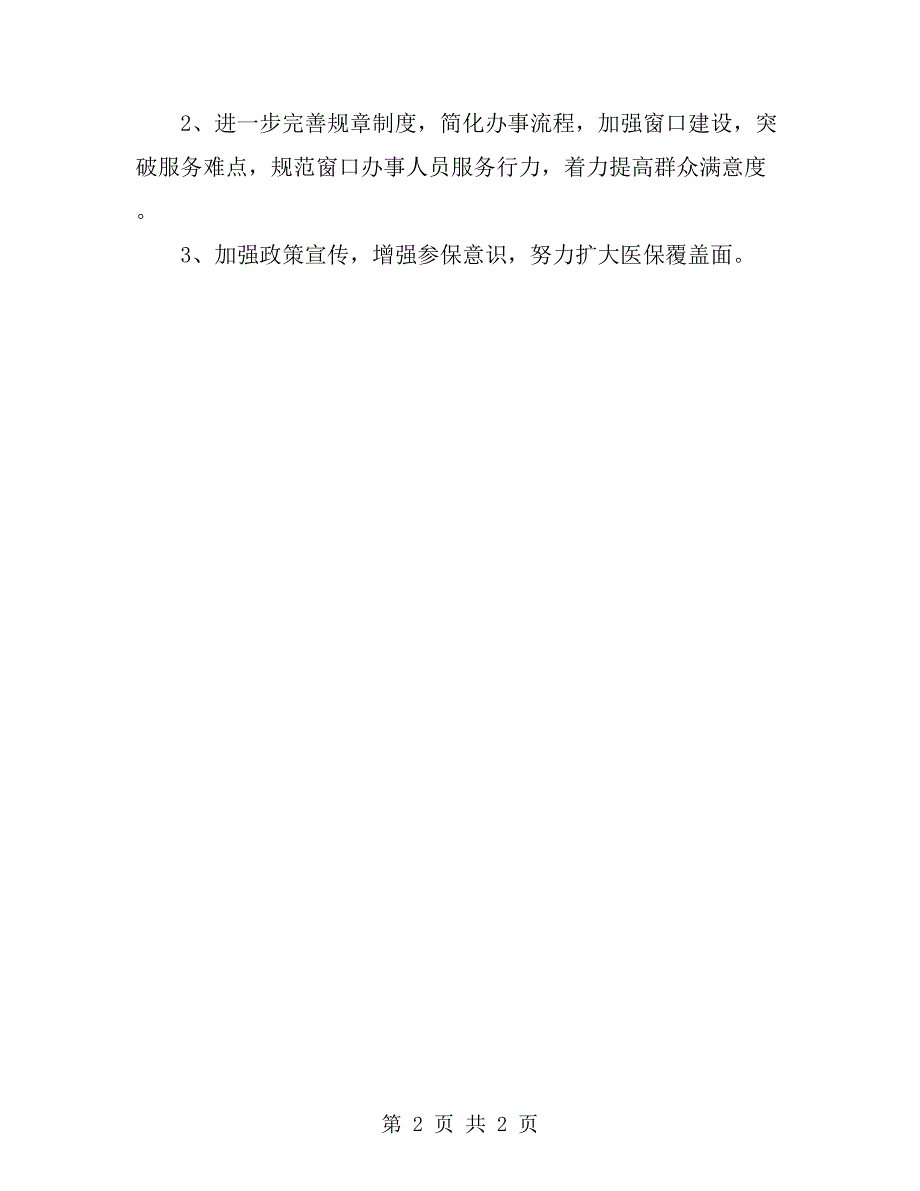 医保局一季度民生工程工作报告_第2页