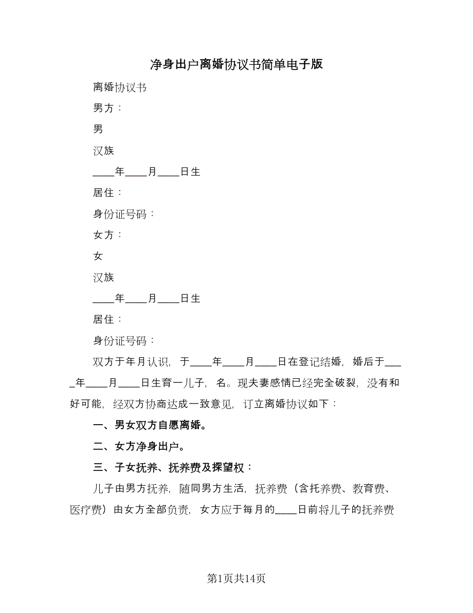 净身出户离婚协议书简单电子版（7篇）_第1页