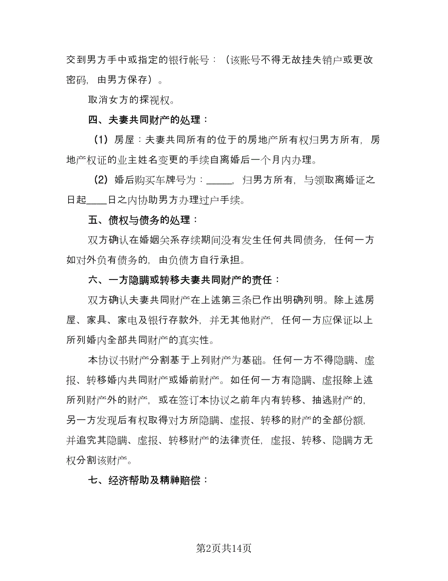 净身出户离婚协议书简单电子版（7篇）_第2页