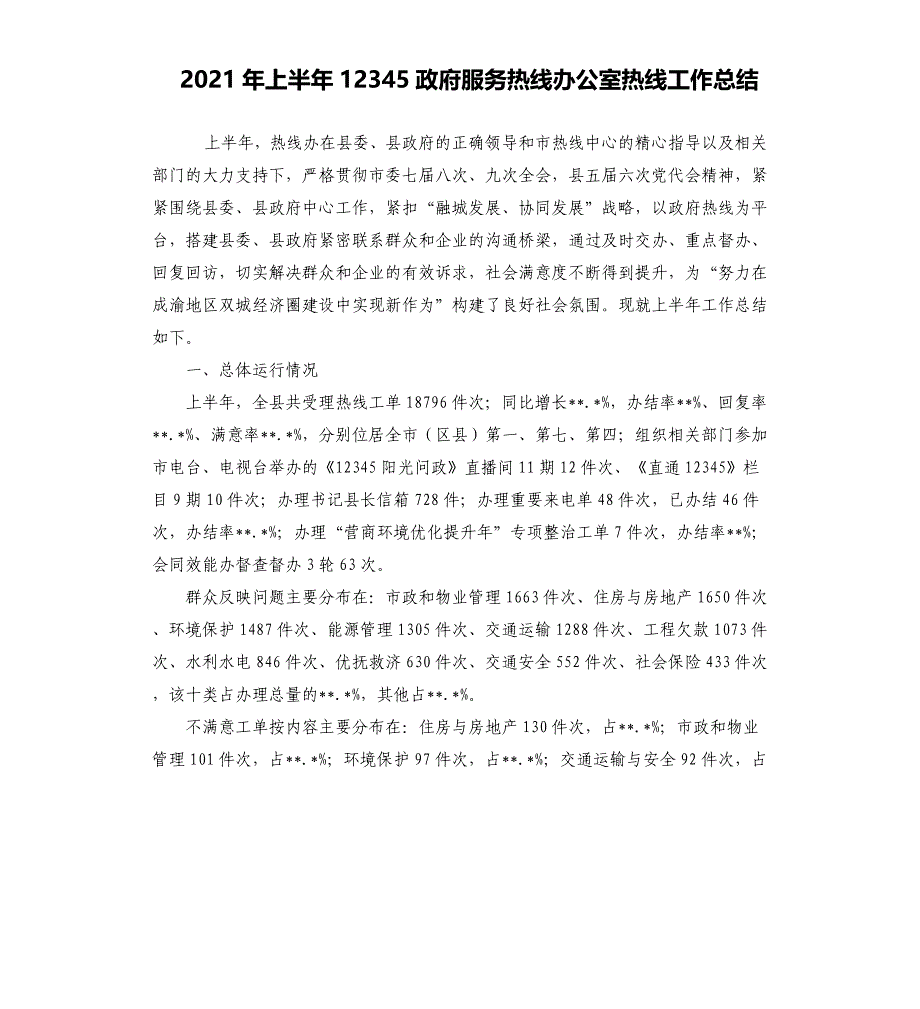 2021年上半年12345政府服务热线办公室热线工作总结_第1页