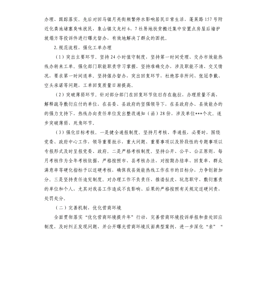 2021年上半年12345政府服务热线办公室热线工作总结_第3页