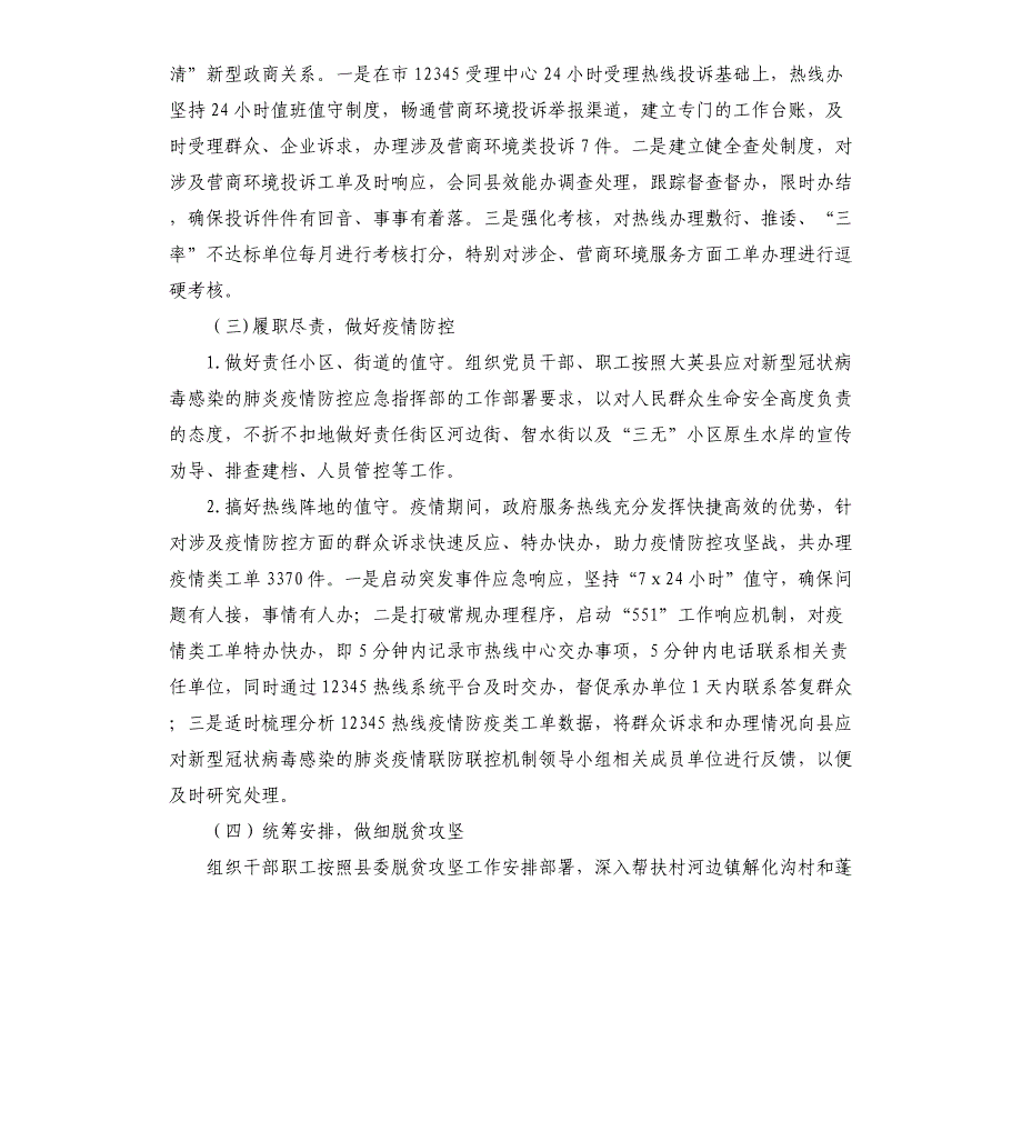 2021年上半年12345政府服务热线办公室热线工作总结_第4页