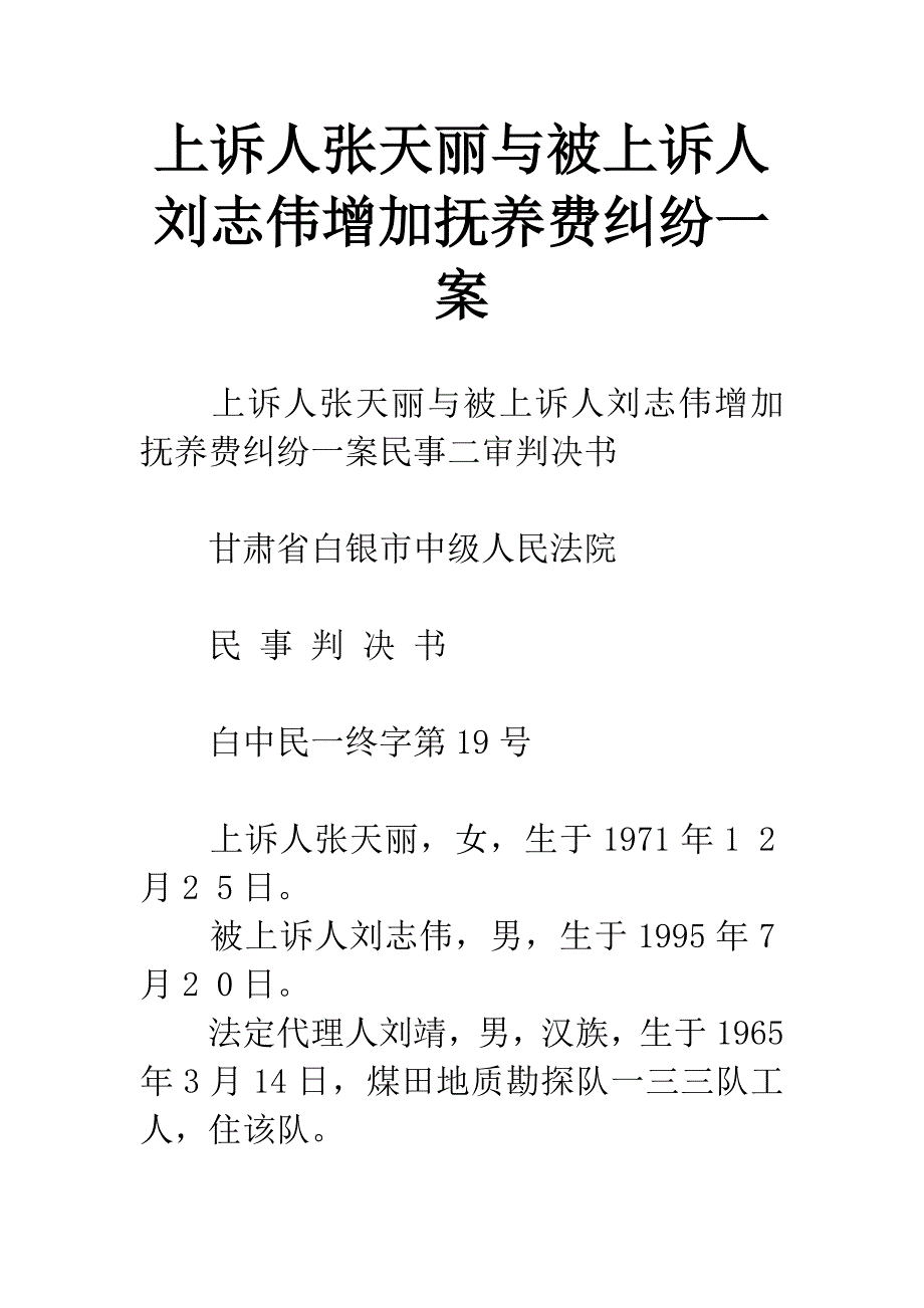 上诉人张天丽与被上诉人刘志伟增加抚养费纠纷一案.docx_第1页