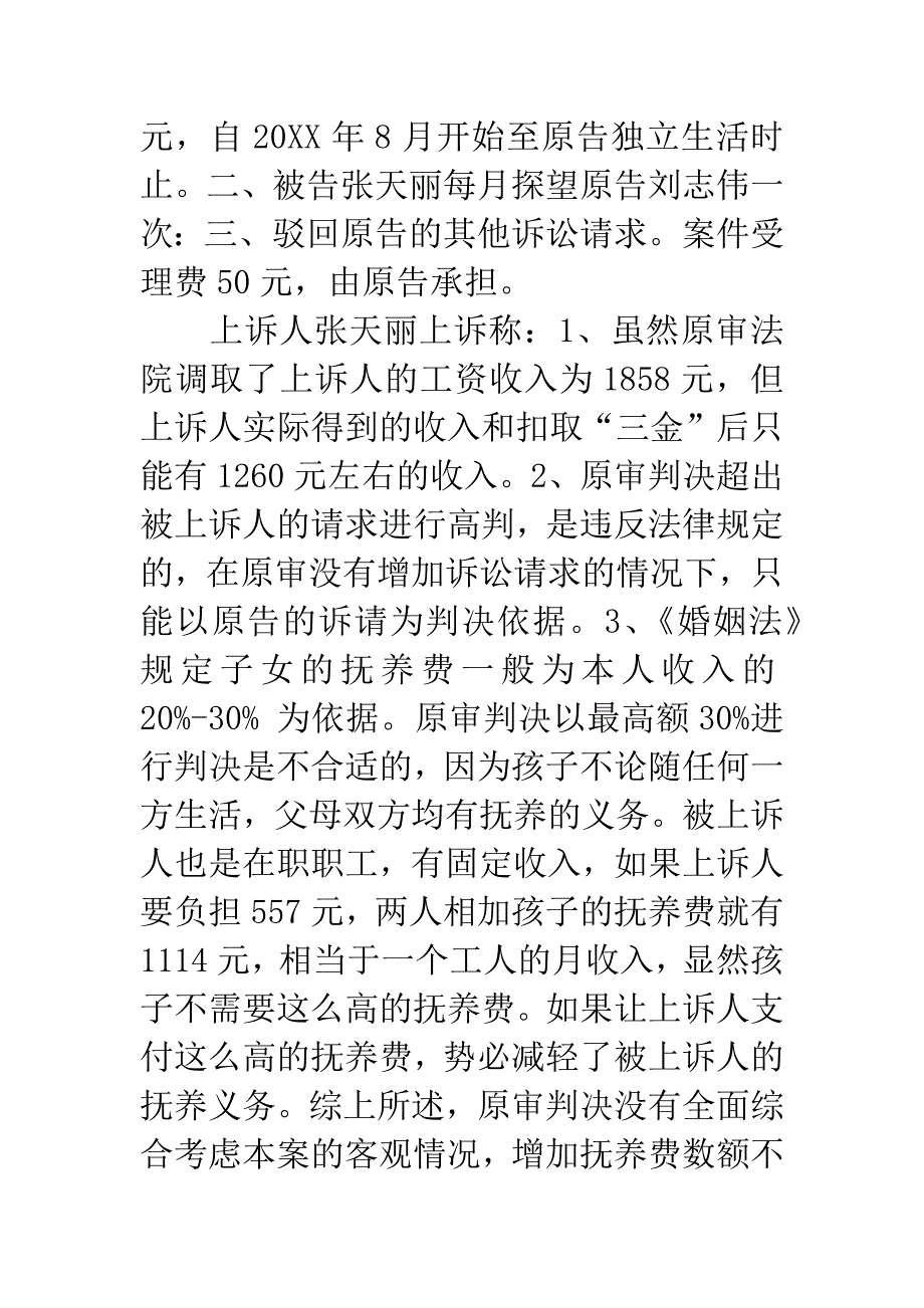 上诉人张天丽与被上诉人刘志伟增加抚养费纠纷一案.docx_第3页