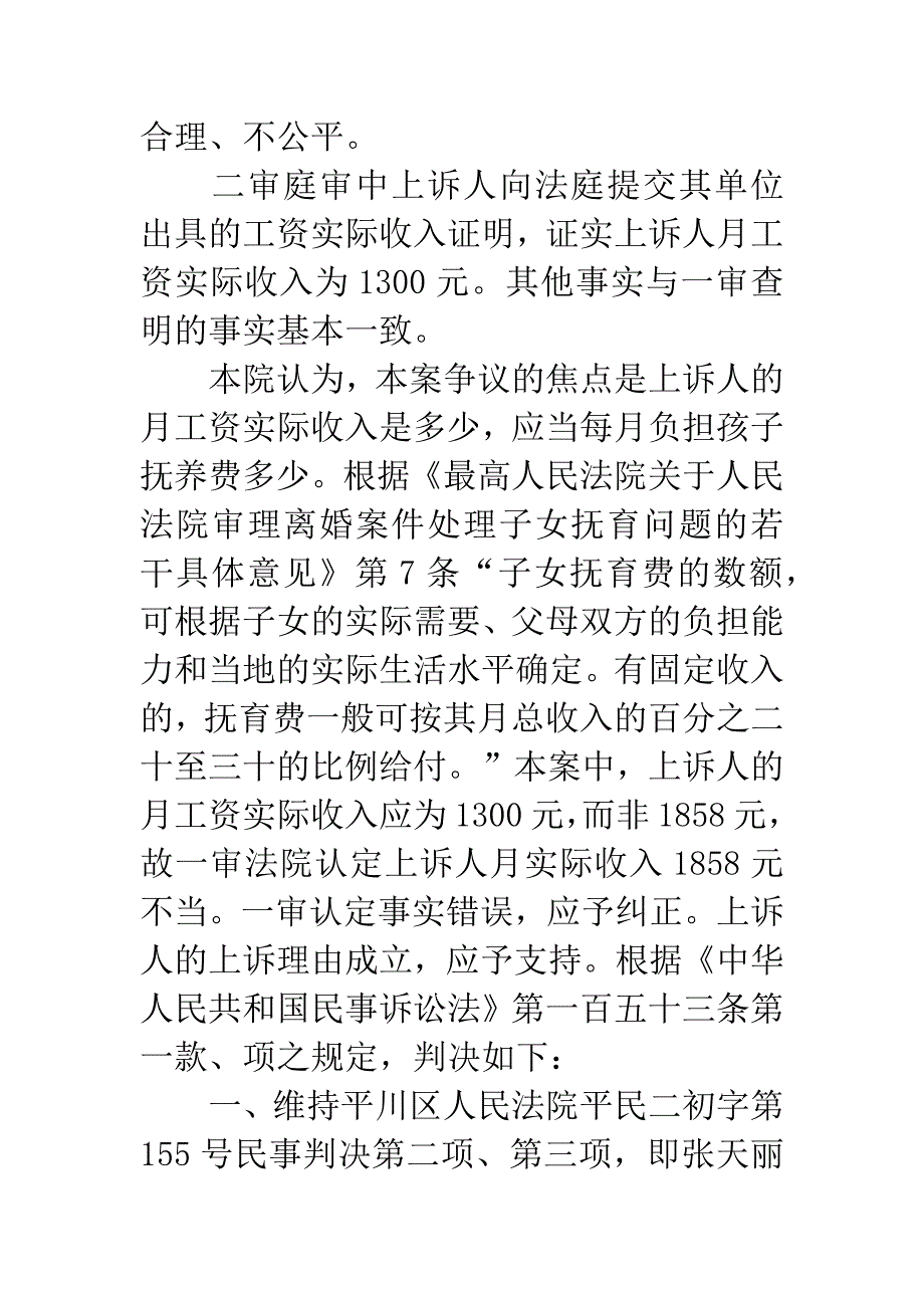 上诉人张天丽与被上诉人刘志伟增加抚养费纠纷一案.docx_第4页