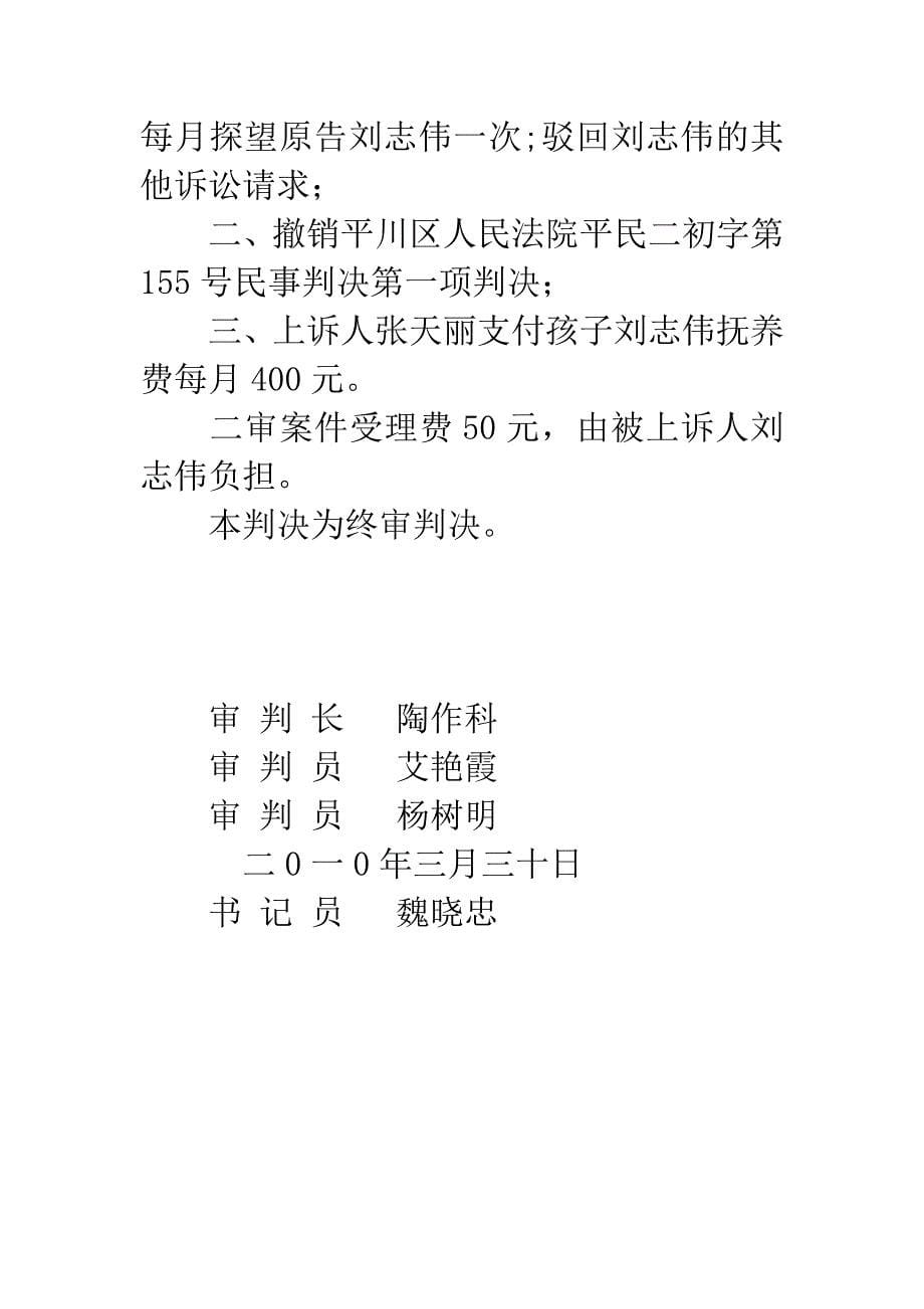 上诉人张天丽与被上诉人刘志伟增加抚养费纠纷一案.docx_第5页