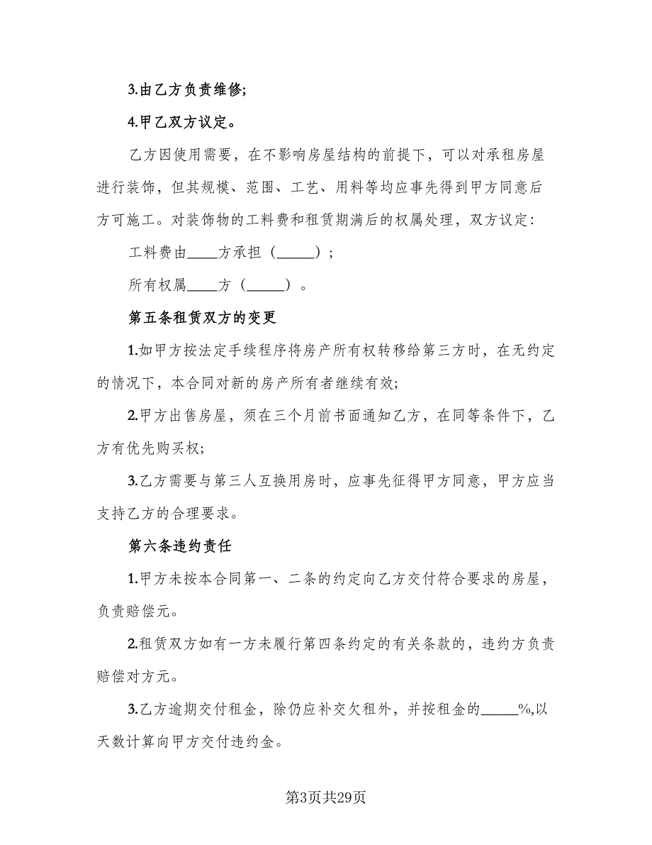 房屋出租协议书常格式版（八篇）.doc_第3页