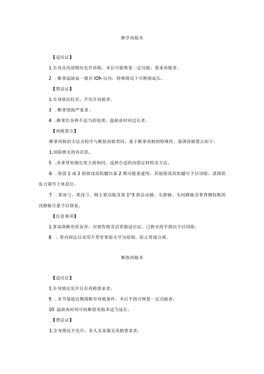 骨科手外科断指断掌再植术技术操作规范_第1页