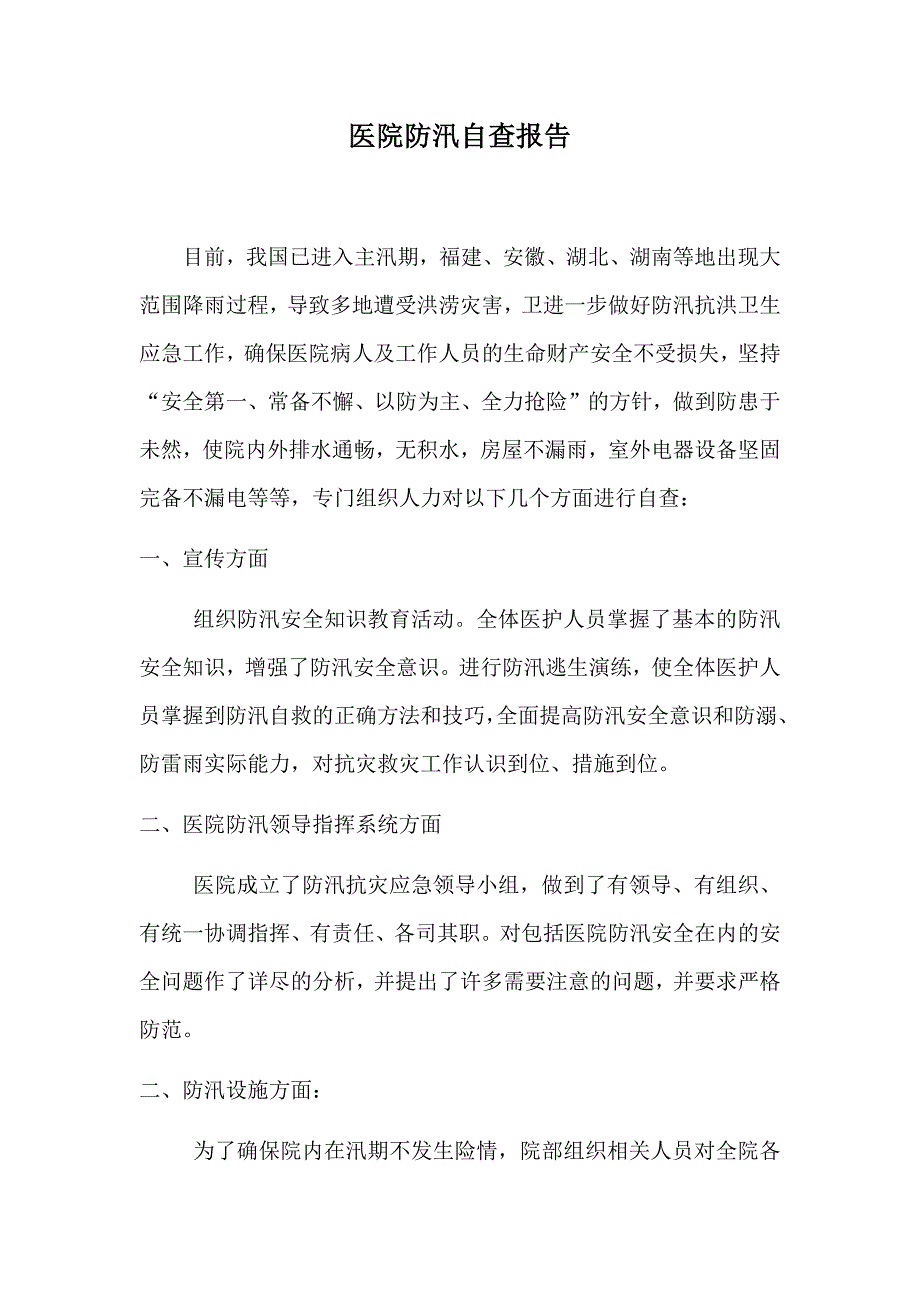 防汛防洪汇编：医院防汛自查报告+医院防汛工作应急预案_第1页