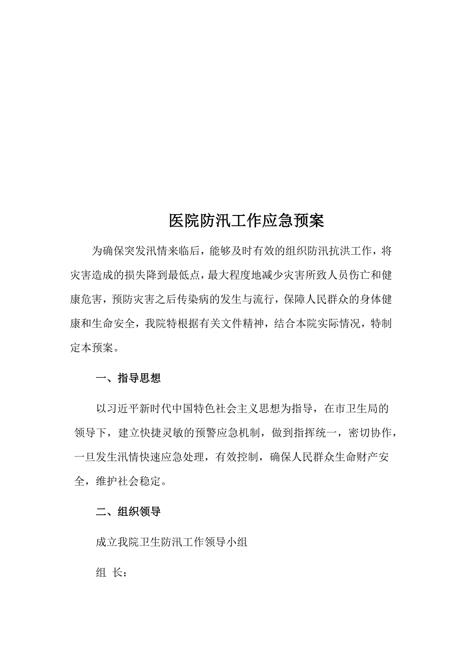 防汛防洪汇编：医院防汛自查报告+医院防汛工作应急预案_第3页