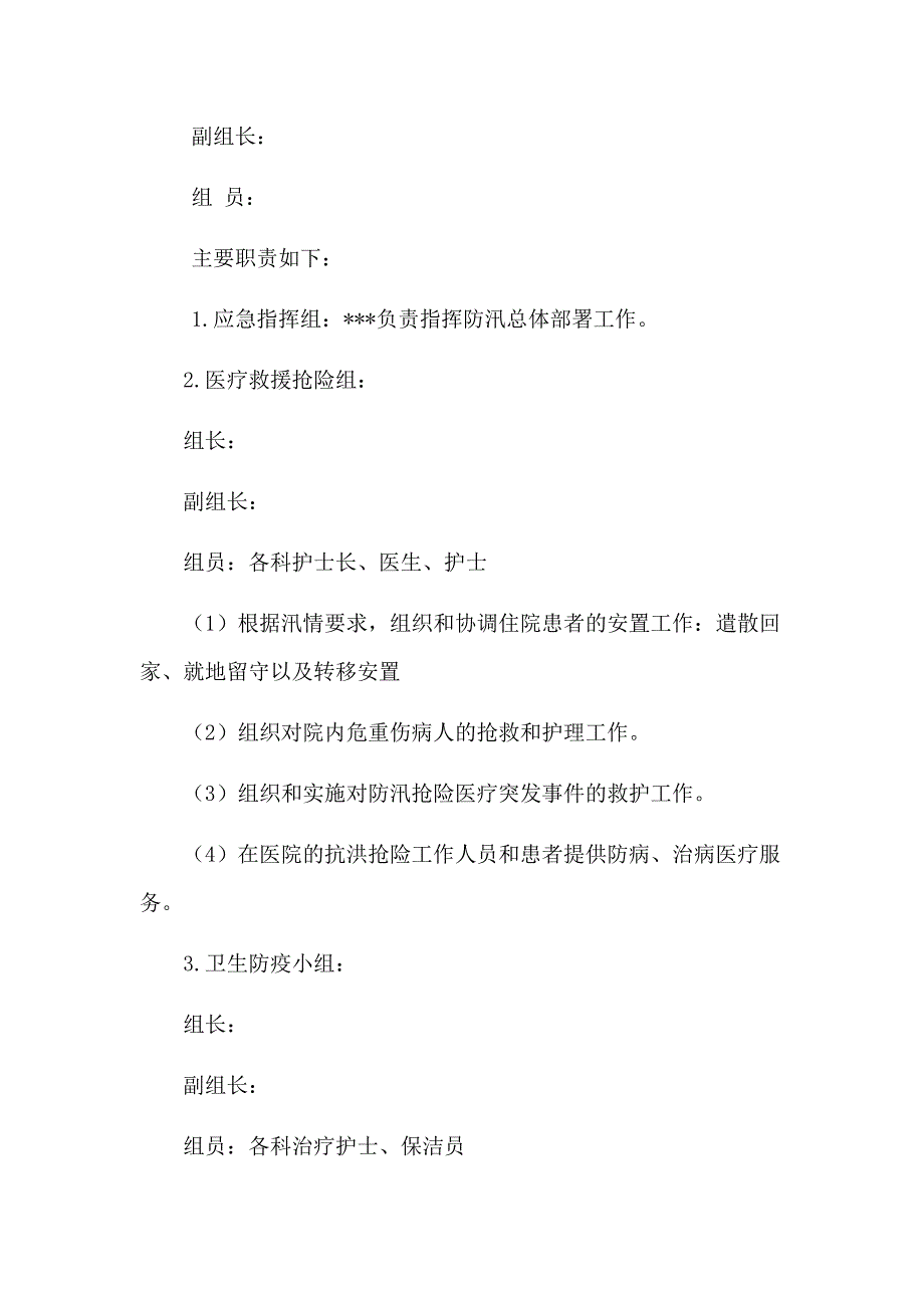 防汛防洪汇编：医院防汛自查报告+医院防汛工作应急预案_第4页