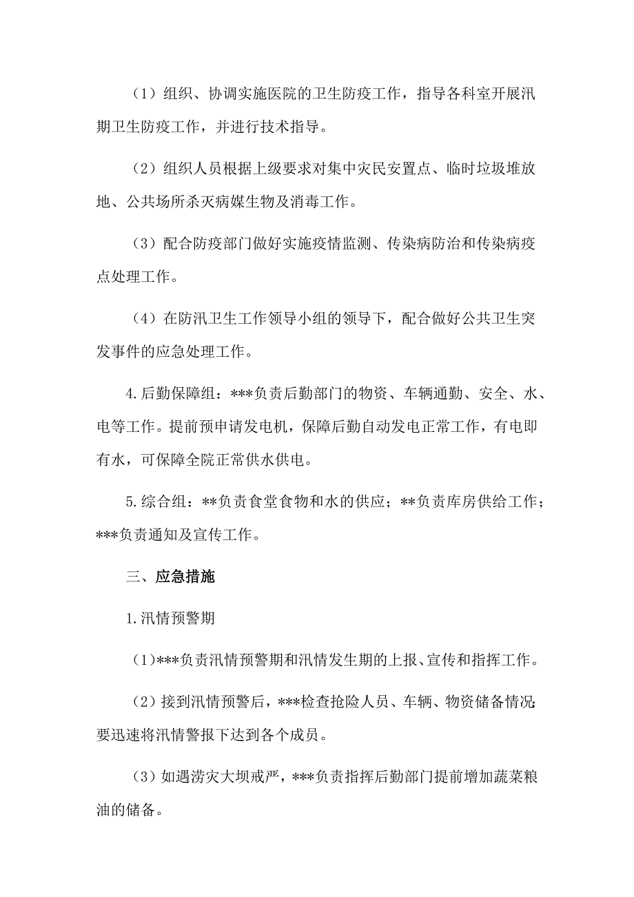 防汛防洪汇编：医院防汛自查报告+医院防汛工作应急预案_第5页