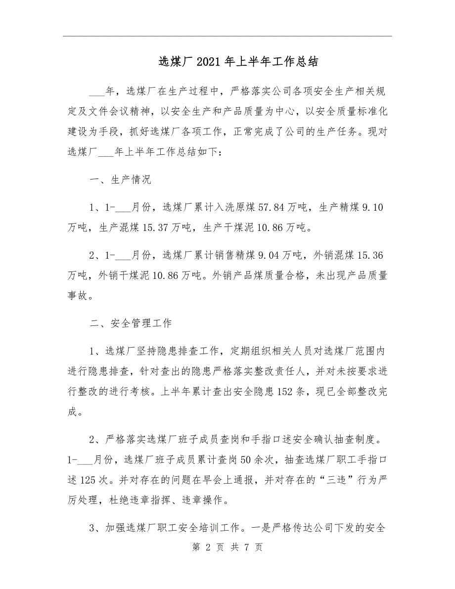 选煤厂2021年上半年工作总结_第2页