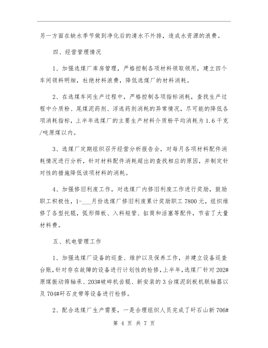 选煤厂2021年上半年工作总结_第4页