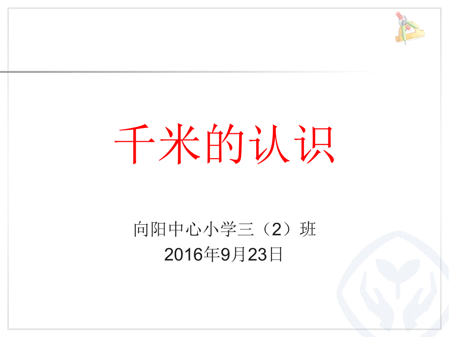 321千米的认识_第1页