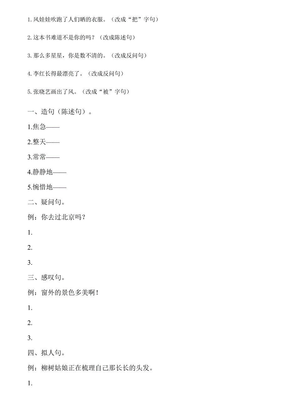 人教版小学语文二年级下句型造句专项练习_第3页