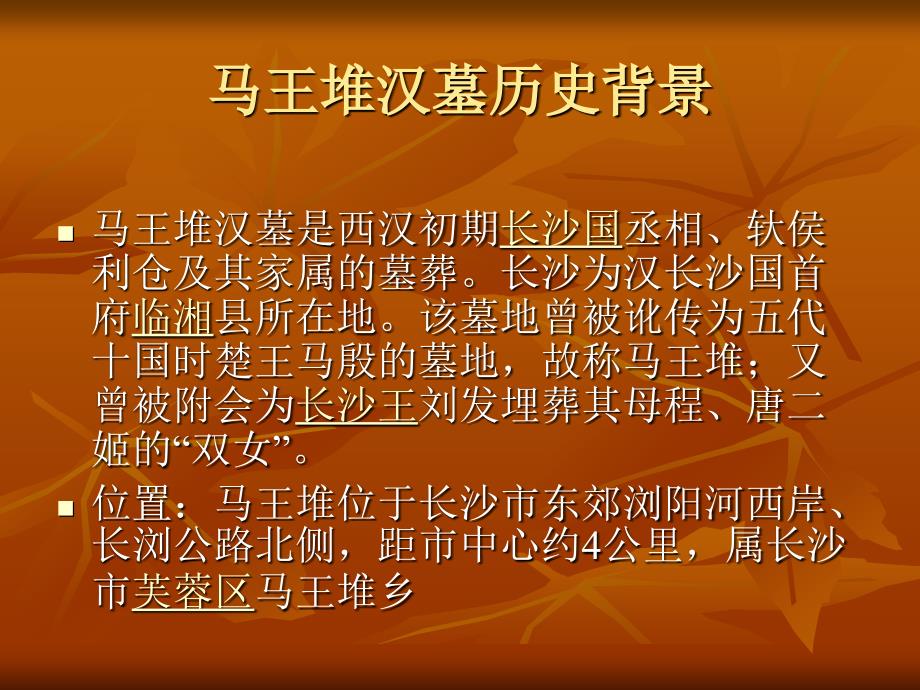 马王堆汉墓简介.ppt_第2页