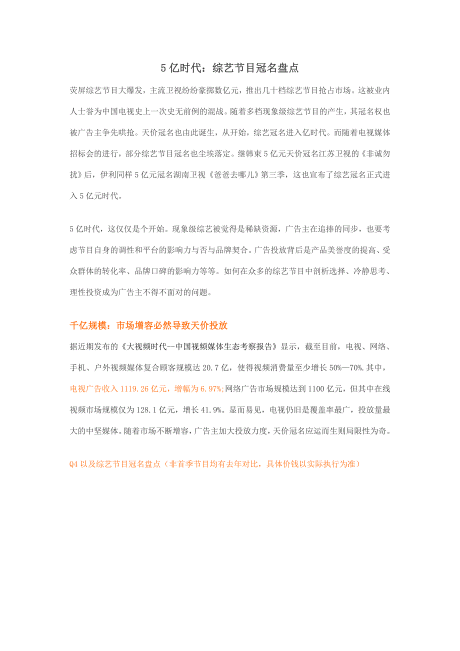 综艺冠名进入5亿时代,疯狂投放背后的冷思考_第1页