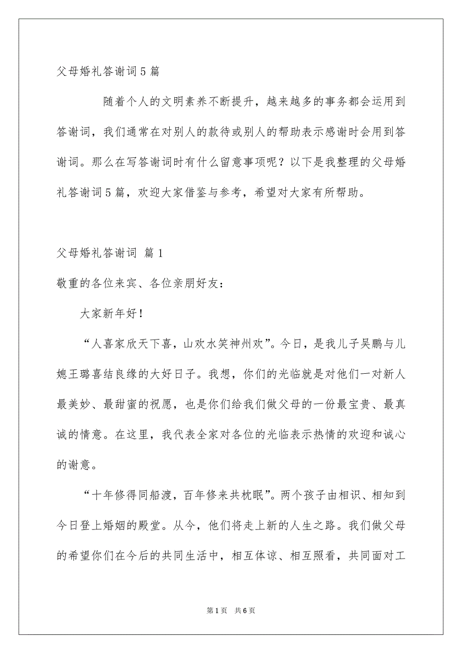 父母婚礼答谢词5篇_第1页