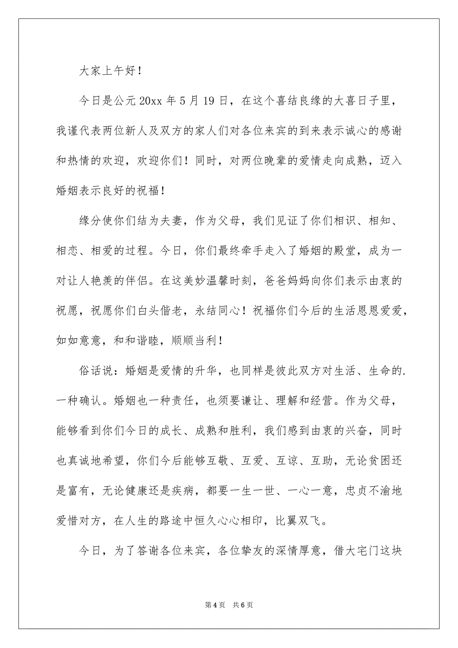 父母婚礼答谢词5篇_第4页