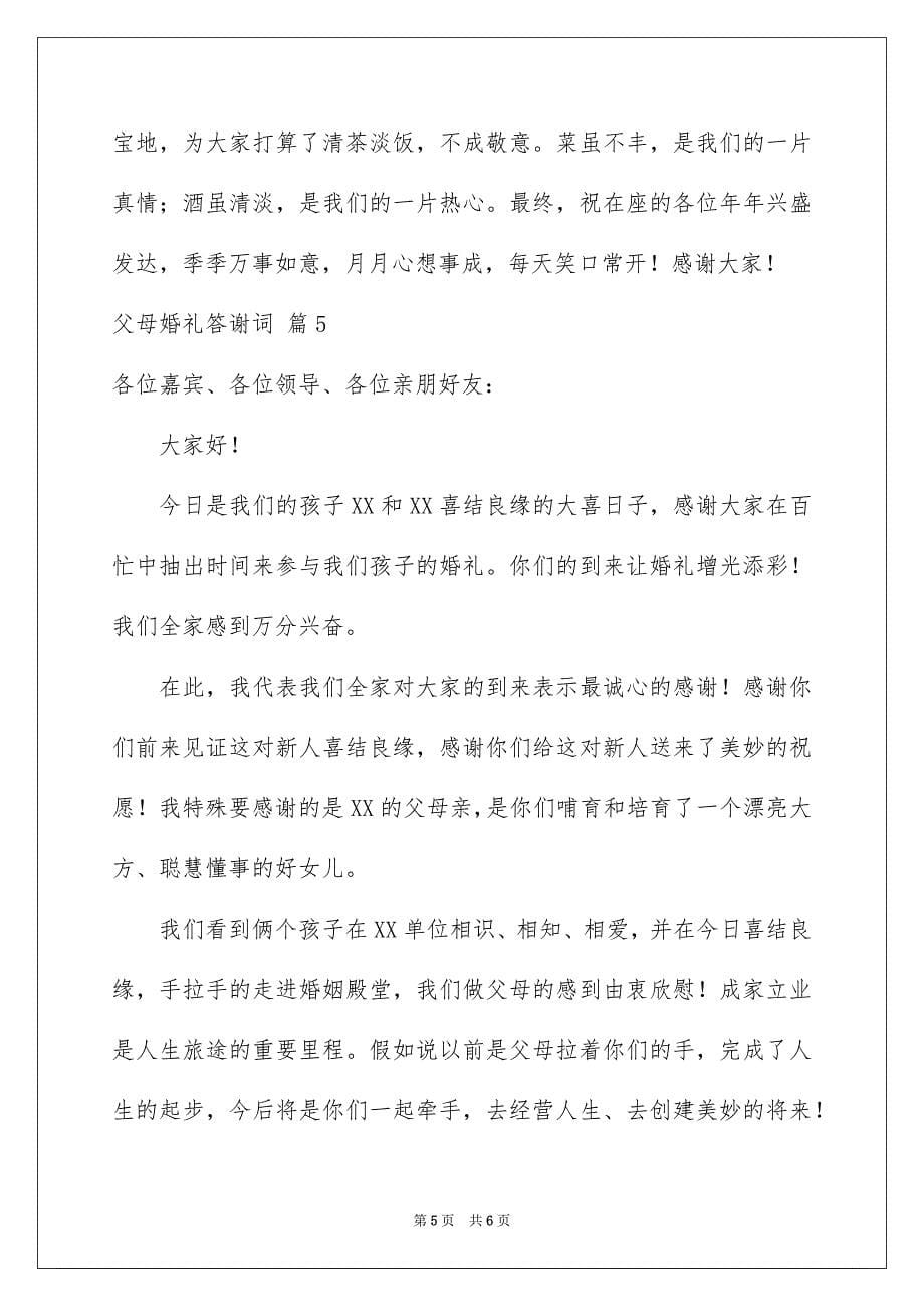 父母婚礼答谢词5篇_第5页