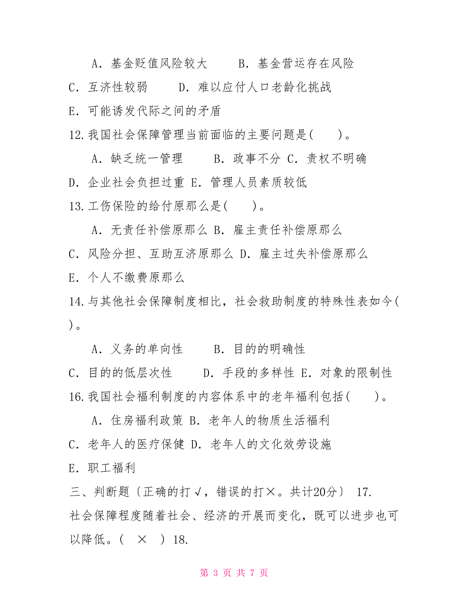 2023国家开放大学电大专科《社会福利与保障》期末试题及答案（试卷号：2245）_第3页