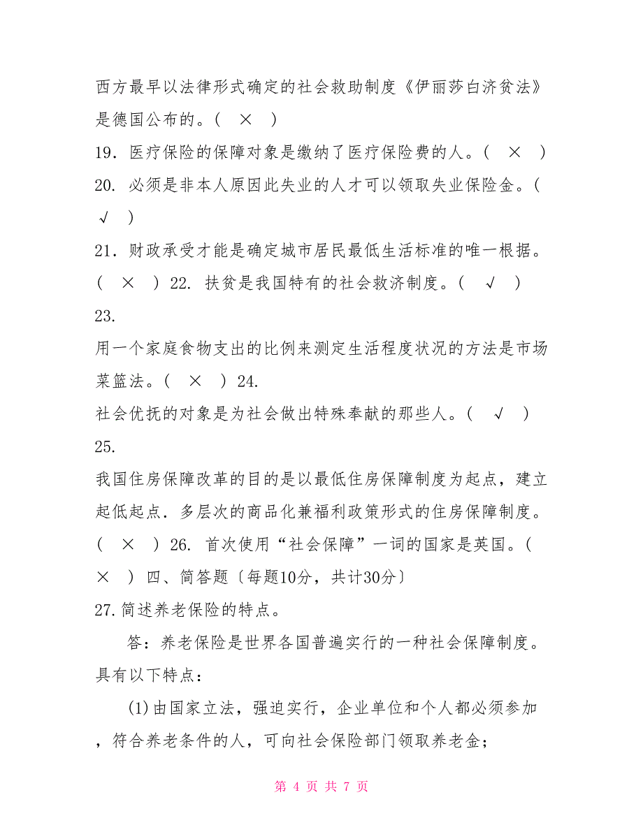 2023国家开放大学电大专科《社会福利与保障》期末试题及答案（试卷号：2245）_第4页