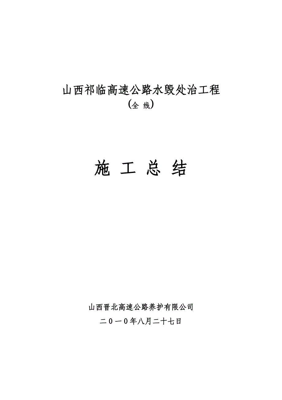 10年水毁处治工程施工总结(晋北养护)_第1页