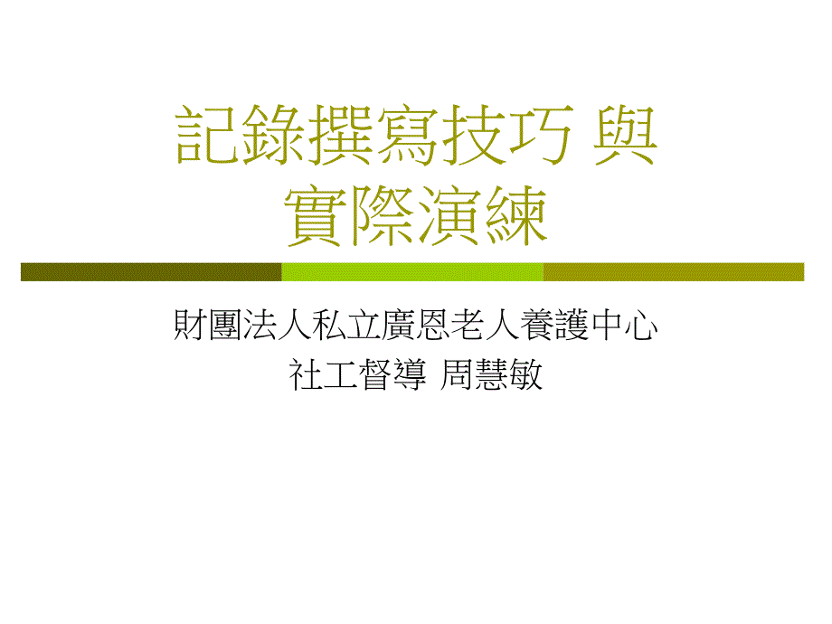 记录撰写技巧_第1页