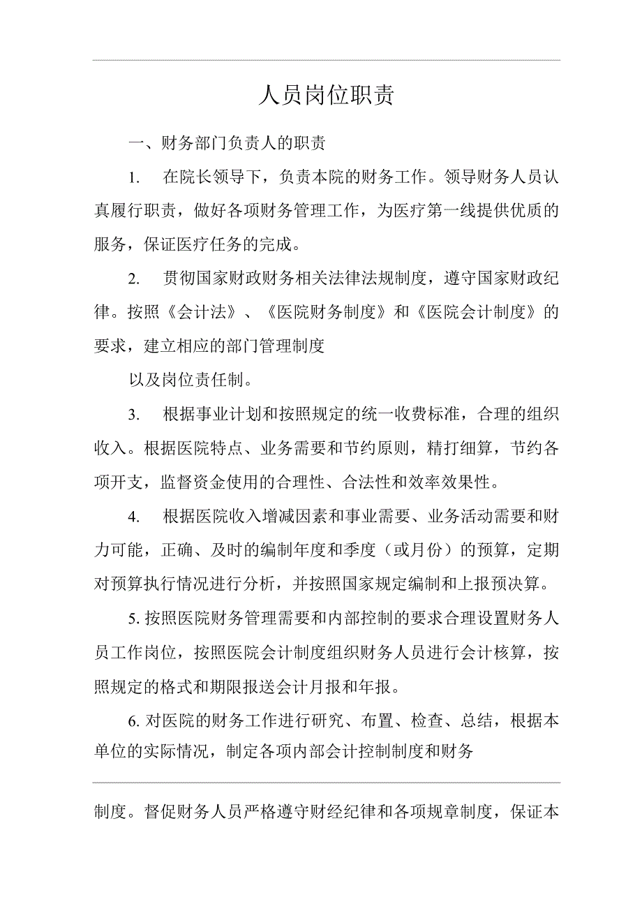 医院人员岗位职责.docx_第1页